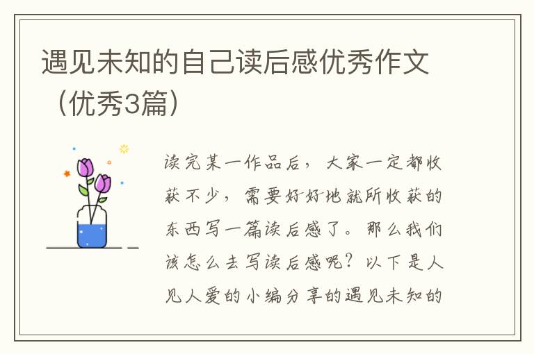遇见未知的自己读后感优秀作文(优秀
