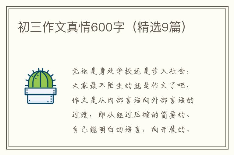 初三作文真情600字（精选9篇）