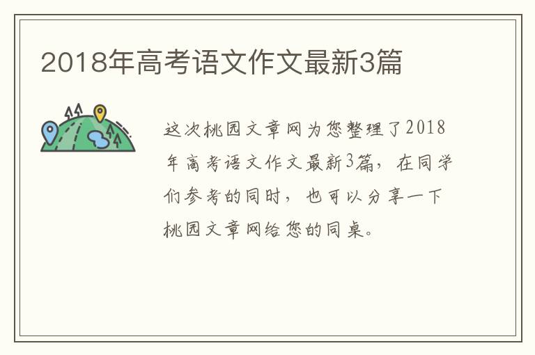 2018年高考语文作文最新3篇