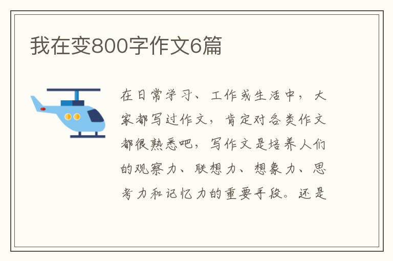 我在变800字作文6篇