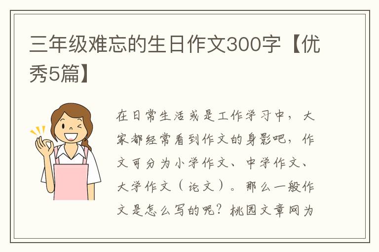 三年级难忘的生日作文300字【优秀5