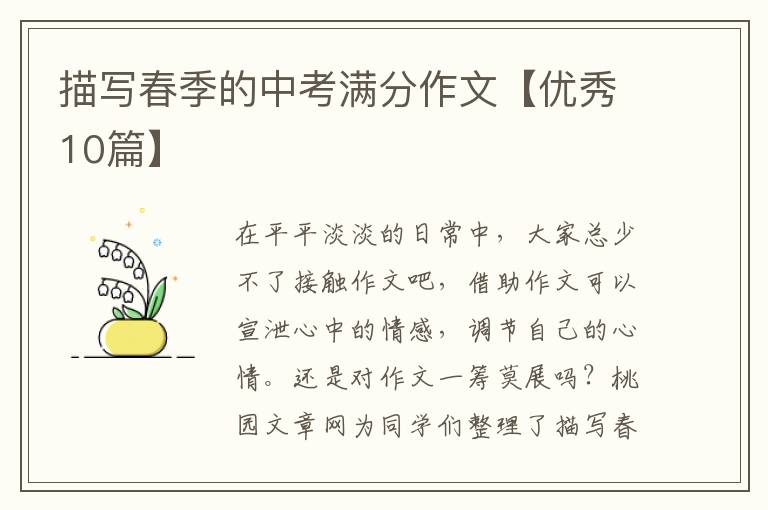 描写春季的中考满分作文【优秀10篇