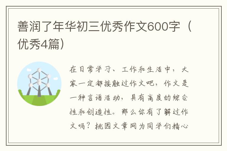 善润了年华初三优秀作文600字(优秀4
