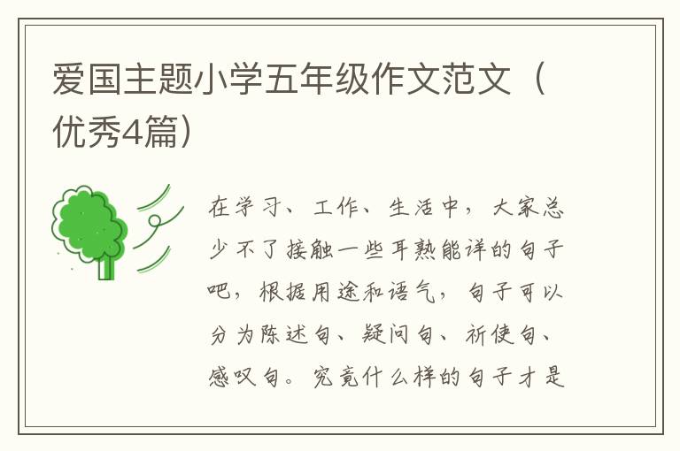 爱国主题小学五年级作文范文(优秀4
