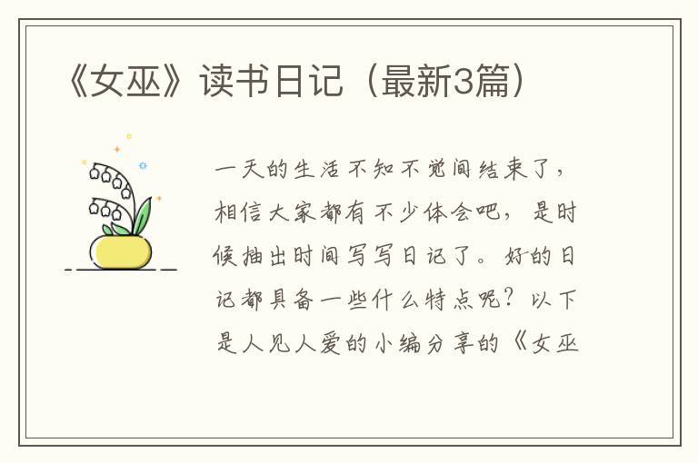 《女巫》读书日记（最新3篇）
