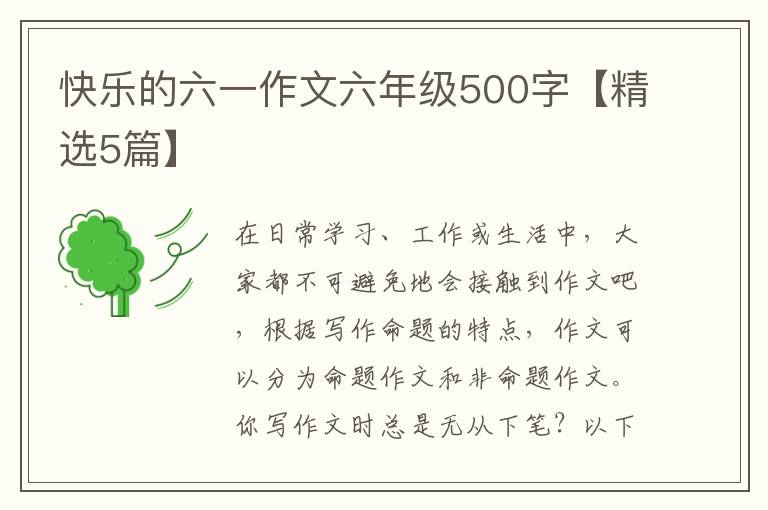 快乐的六一作文六年级500字【精选5篇】
