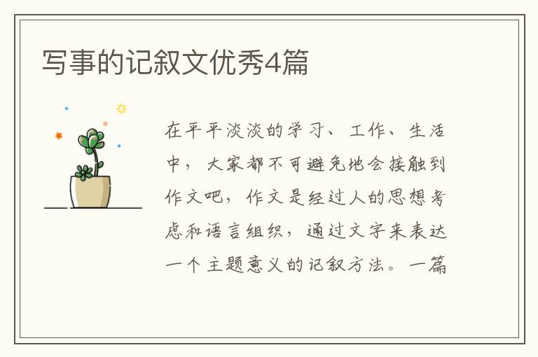 写事的记叙文优秀4篇