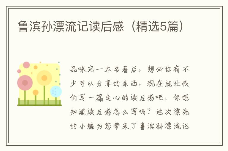 鲁滨孙漂流记读后感（精选5篇）