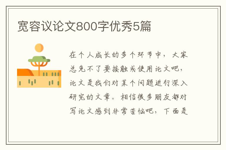 宽容议论文800字优秀5篇