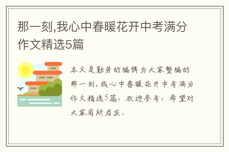 那一刻,我心中春暖花开中考满分作