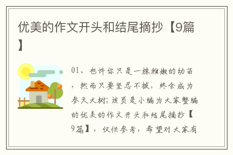 优美的作文开头和结尾摘抄【9篇】