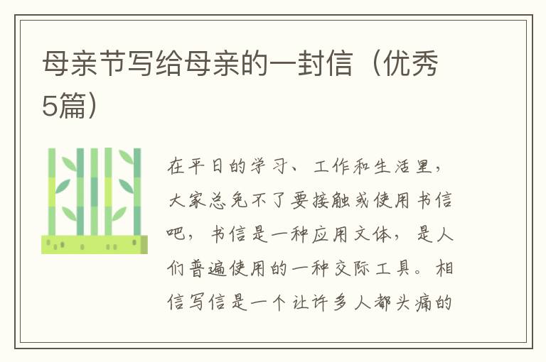 母亲节写给母亲的一封信（优秀5篇）