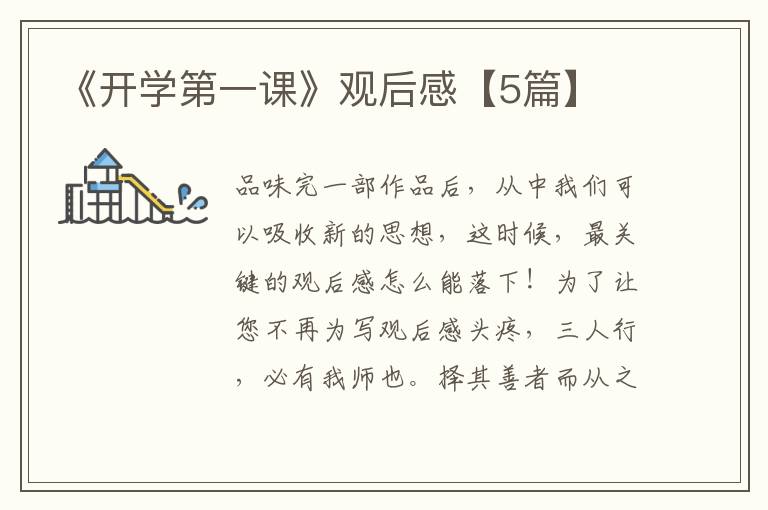 《开学第一课》观后感【5篇】