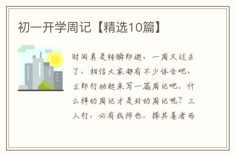 初一开学周记【精选10篇】