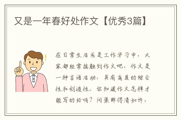 又是一年春好处作文【优秀3篇】