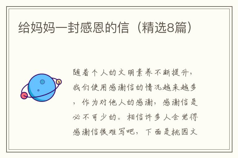 给妈妈一封感恩的信（精选8篇）
