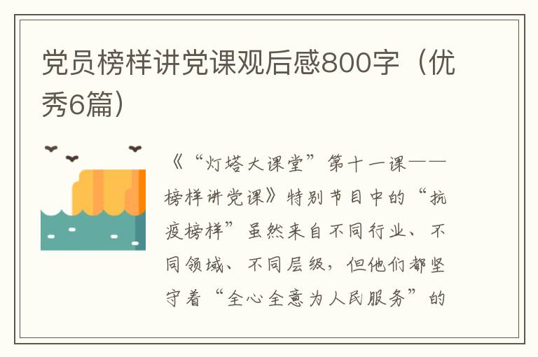 党员榜样讲党课观后感800字（优秀6篇