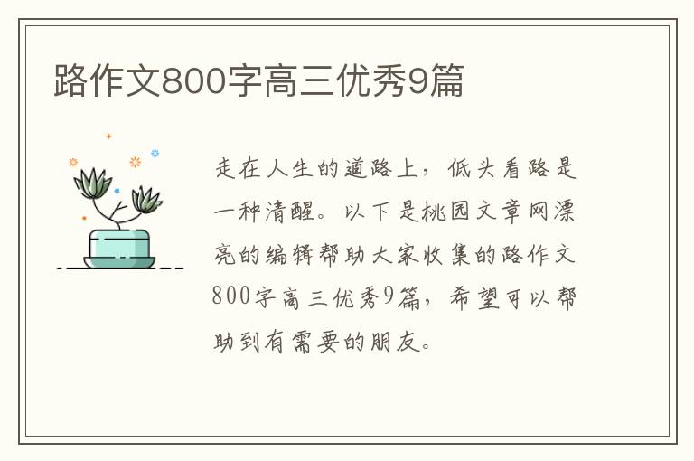 路作文800字高三优秀9篇