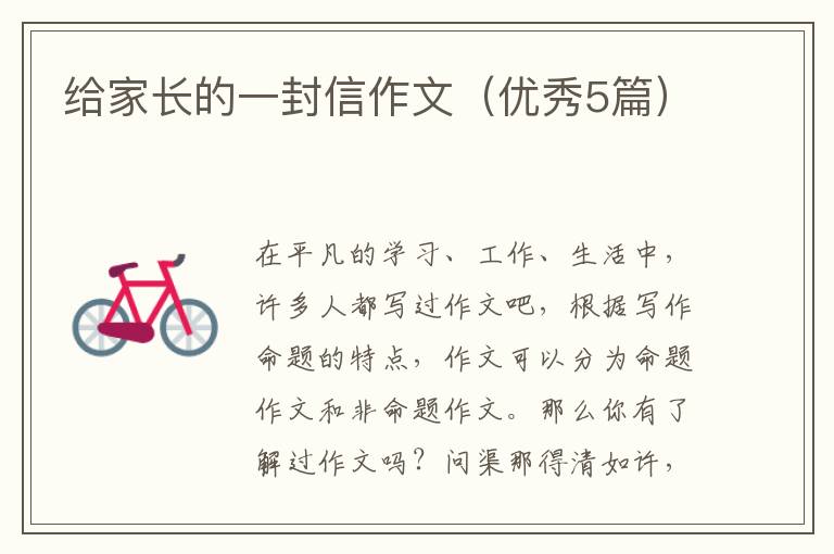 给家长的一封信作文（优秀5篇）