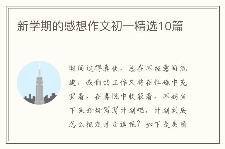 新学期的感想作文初一精选10篇