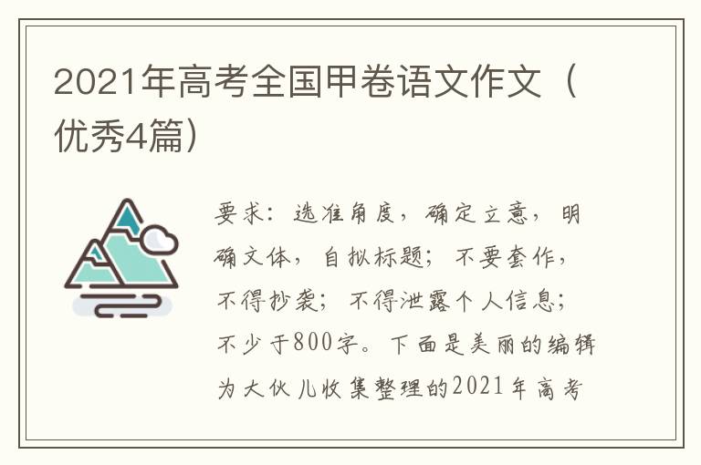 2021年高考全国甲卷语文作文（优秀4