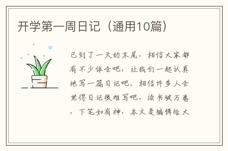 开学第一周日记(通用10篇)
