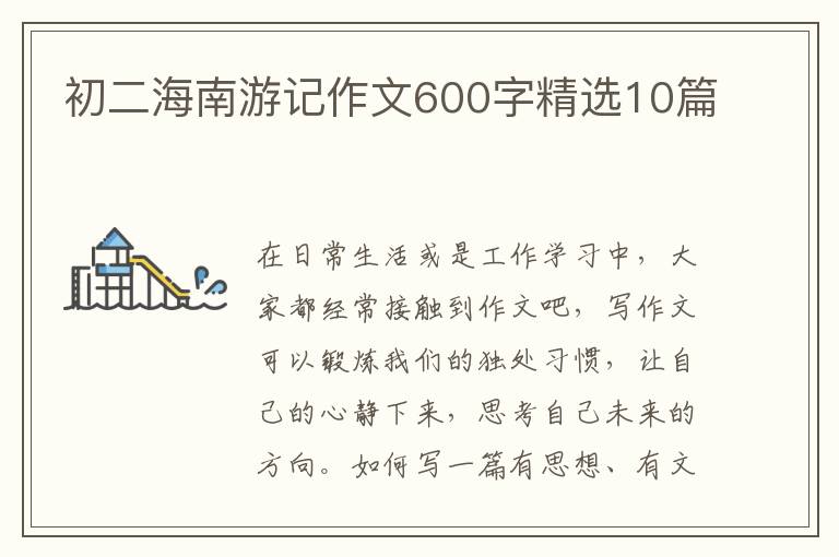 初二海南游记作文600字精选10篇