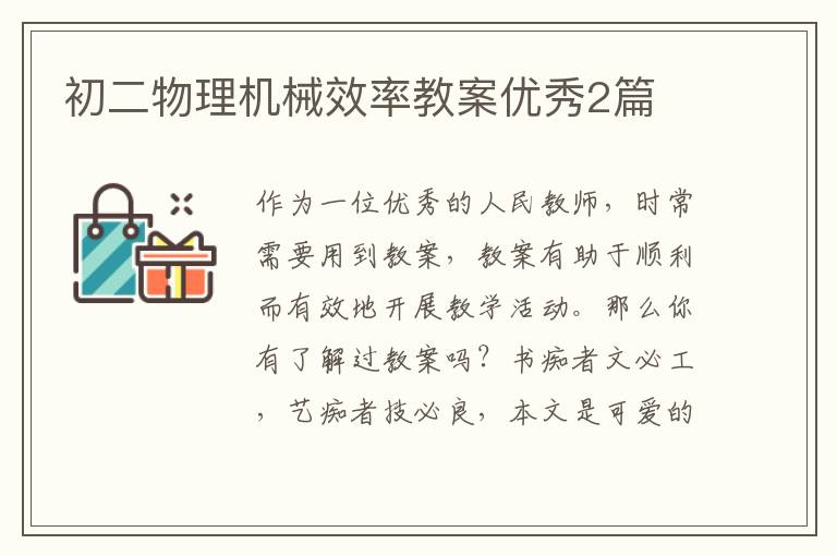 初二物理机械效率教案优秀2篇