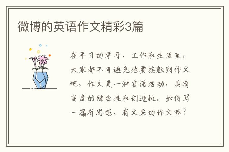 微博的英语作文精彩3篇