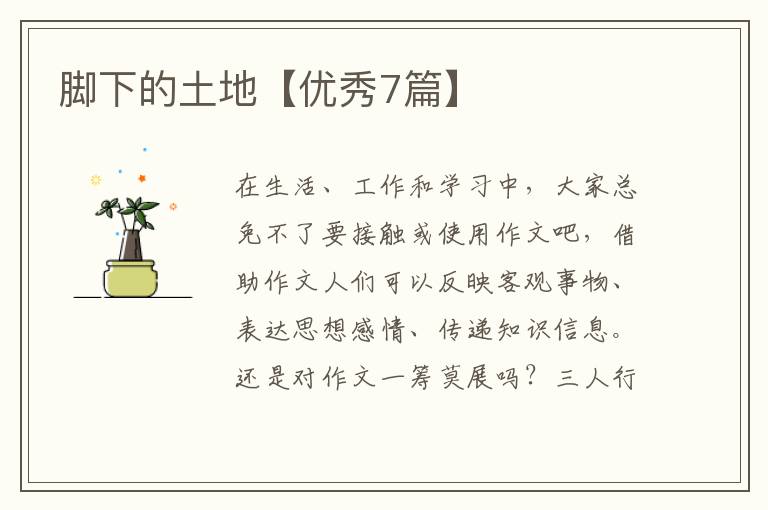 脚下的土地【优秀7篇】