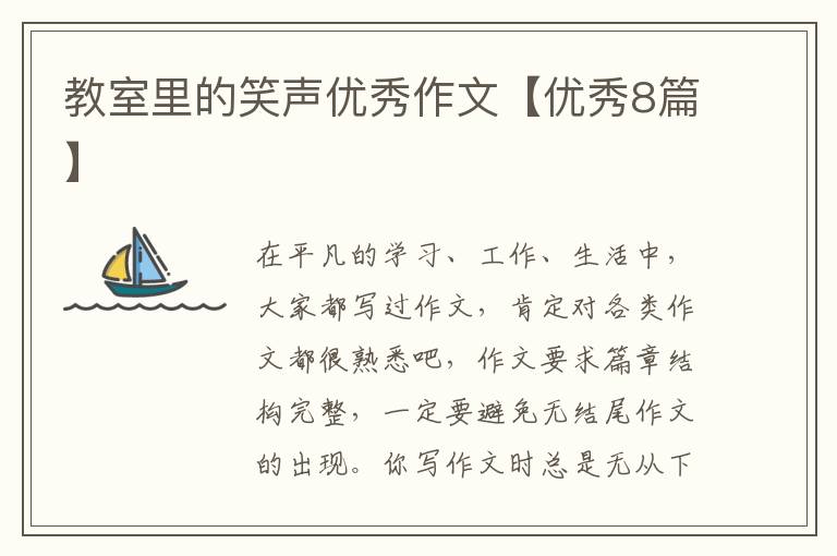 教室里的笑声优秀作文【优秀8篇】