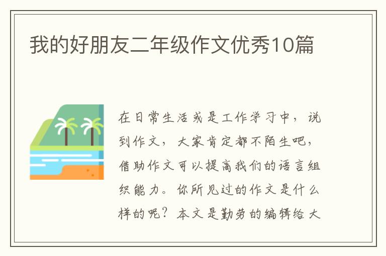 我的好朋友二年级作文优秀10篇