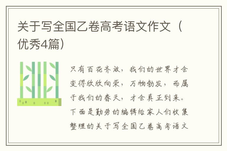 关于写全国乙卷高考语文作文(优秀4