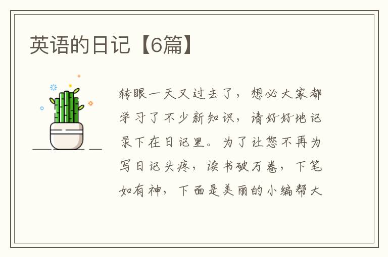 英语的日记【6篇】