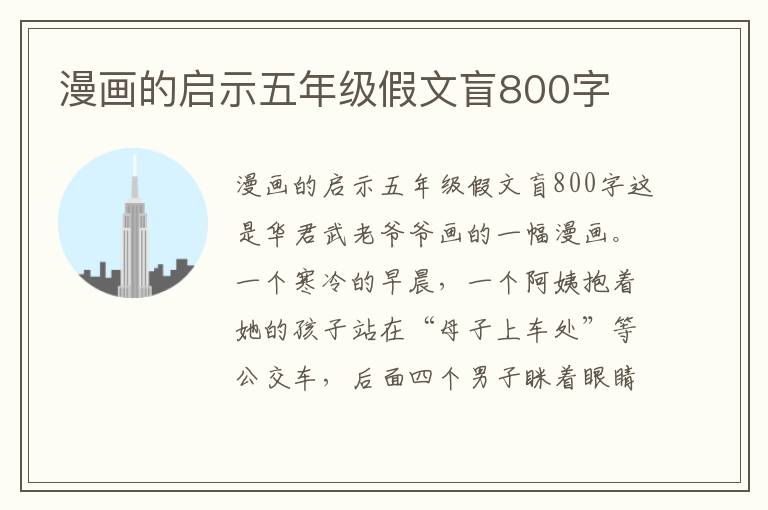 漫画的启示五年级假文盲800字