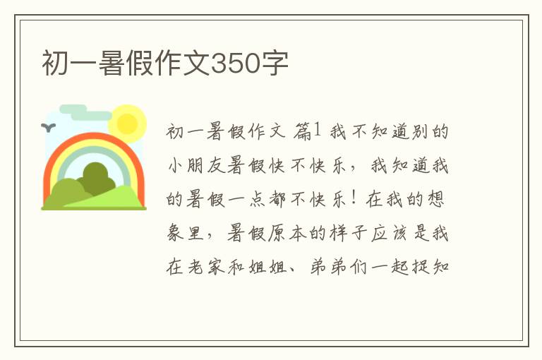 初一暑假作文350字