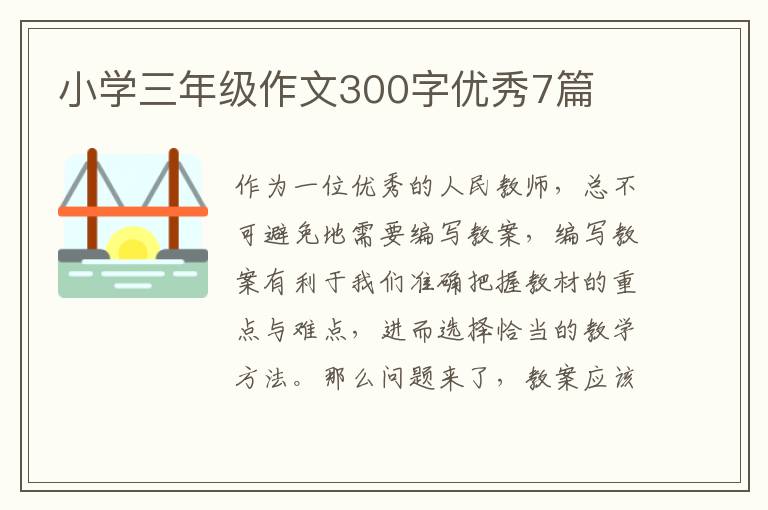 小学三年级作文300字优秀7篇