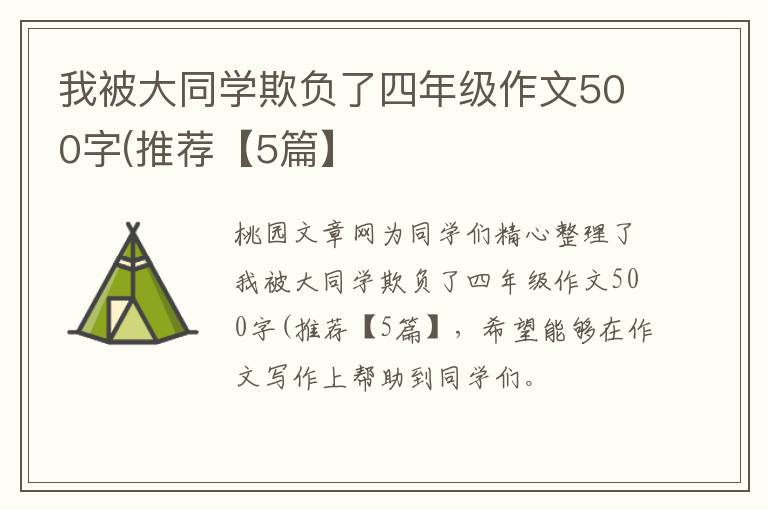 我被大同学欺负了四年级作文500字(