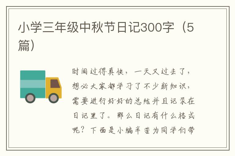 小学三年级中秋节日记300字(5篇)