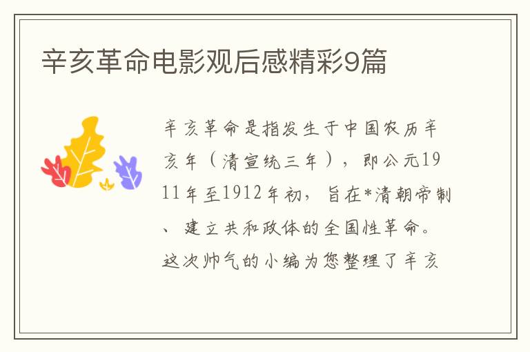 辛亥革命电影观后感精彩9篇