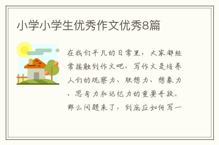 小学小学生优秀作文优秀8篇