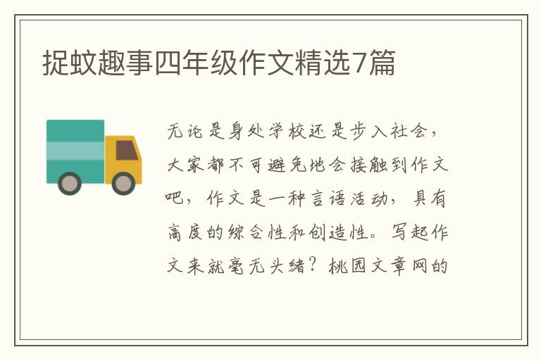 捉蚊趣事四年级作文精选7篇