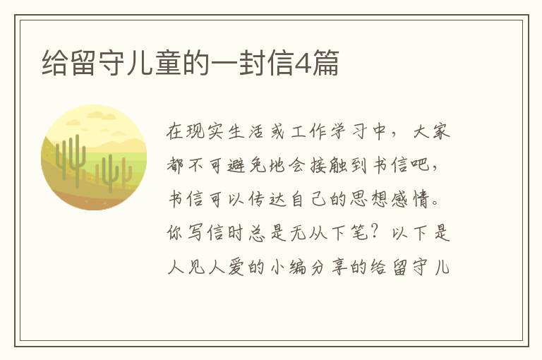 给留守儿童的一封信4篇