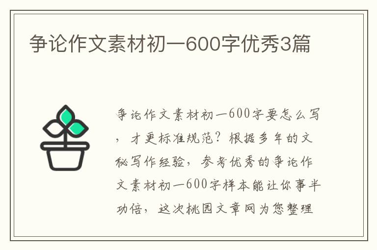 争论作文素材初一600字优秀3篇