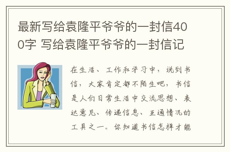 最新写给袁隆平爷爷的一封信400字
