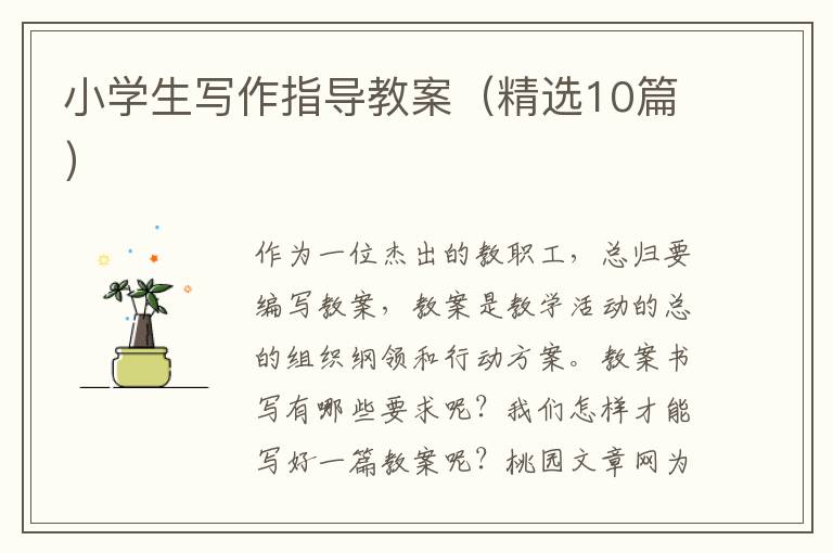 小学生写作指导教案（精选10篇）