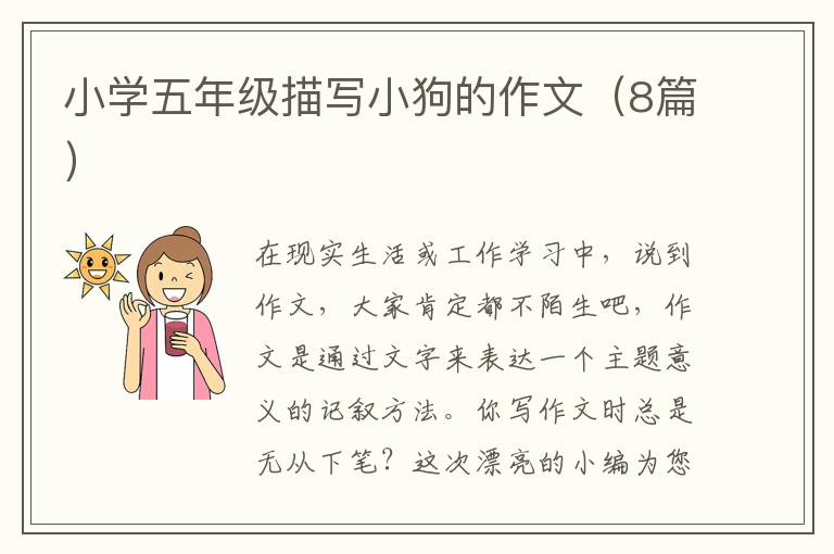 小学五年级描写小狗的作文(8篇)