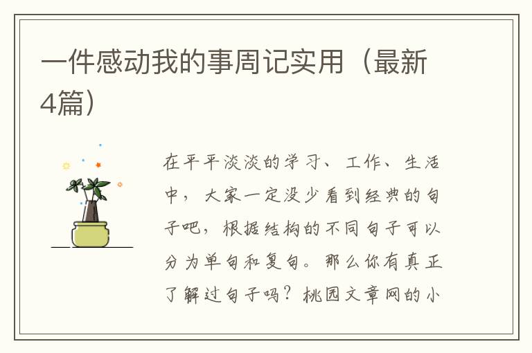 一件感动我的事周记实用（最新4篇）