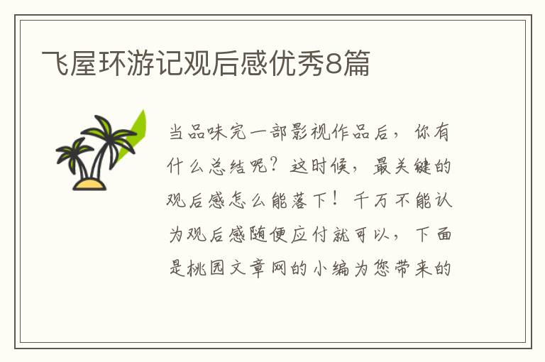 飞屋环游记观后感优秀8篇