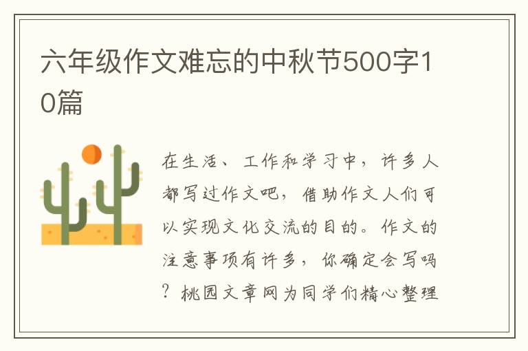 六年级作文难忘的中秋节500字10篇